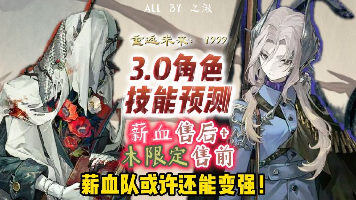 玛丽安娜或许是薪血售后!来看3.0角色技能预测截图