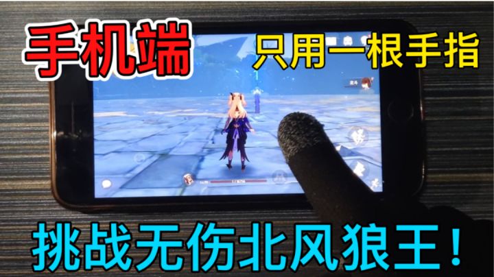 【手机】只用一根手指,无伤打狼王!截图