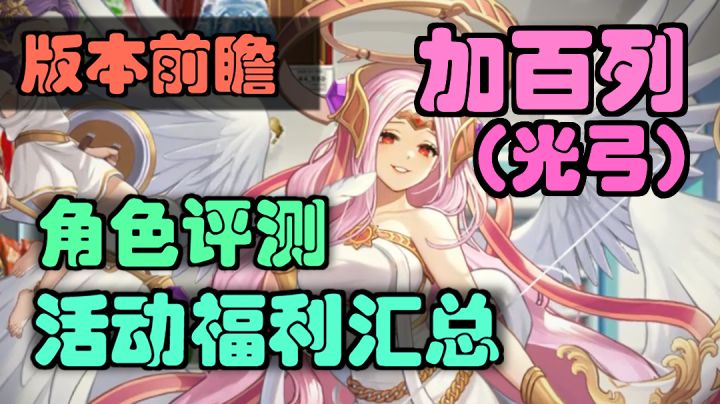 【坎公骑冠剑】光弓全面评测，活动奖励汇总，抽取养成建议。截图