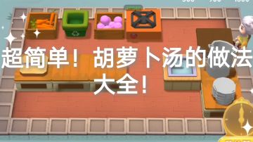 超简单！胡萝卜汤的做法大全！