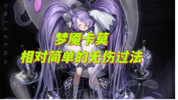 梦魇卡莫的无伤过法较优解