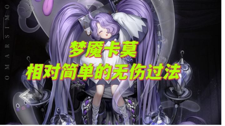 梦魇卡莫的无伤过法较优解截图