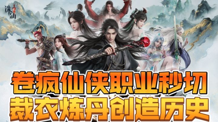 卷疯仙侠职业秒切,裁衣炼丹创造历史截图