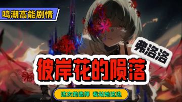 鸣潮2.5这次的剧情，我站弗洛洛这边，未经他人苦，莫劝他人善。