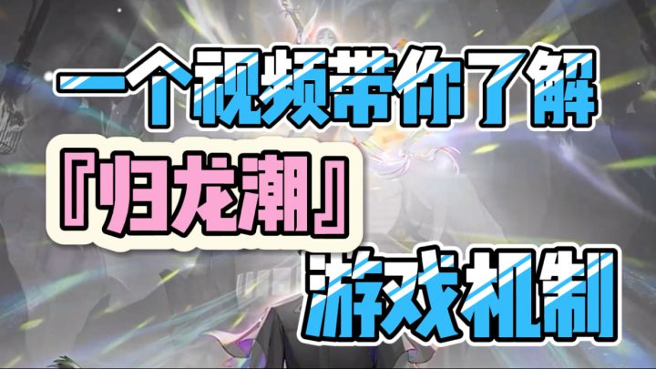 『归龙潮』怎么玩,看这一个视频就够了!截图