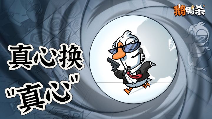 1月7日鹅鸭杀广场相见💥是换真心还是换其他❓️全由你说了算截图