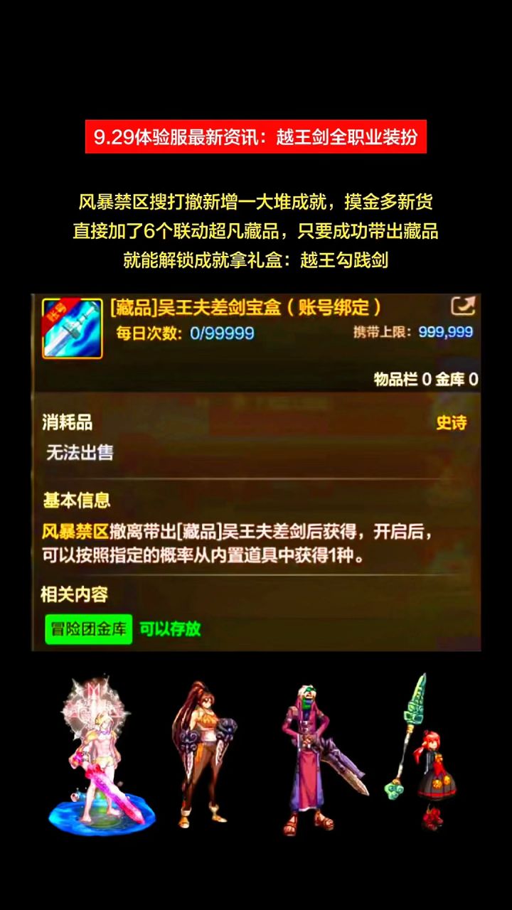 越王剑全职业装扮,9.29体验服最新资讯截图