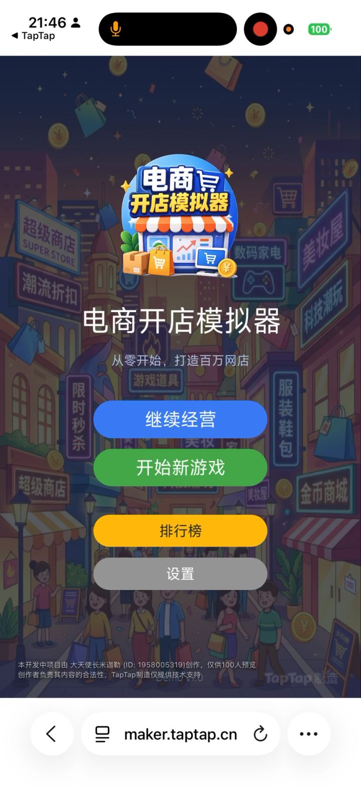 电商开网店模拟器来啦，20 年真实网店经验，申请首页流量截图