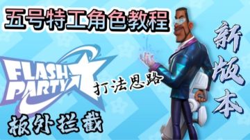 新版本五号特工教学来啦( ˃̶̤́ ꒳ ˂̶̤̀ )