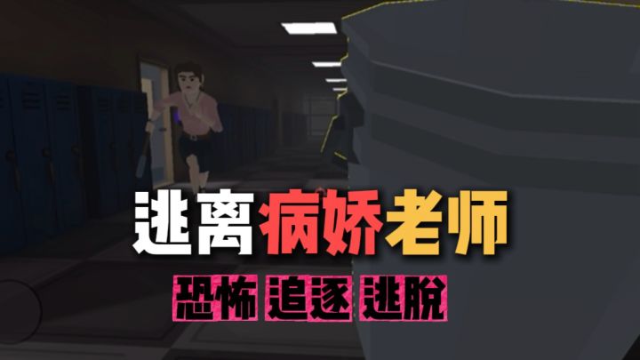 逃离这个恐怖病娇老师!截图
