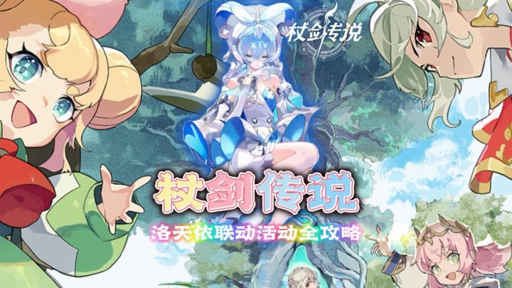 杖剑传说X洛天依联动活动全攻略!截图