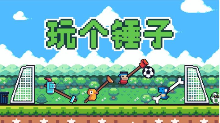 原来抡大锤这么好玩 #意想不到的魔性游戏#截图