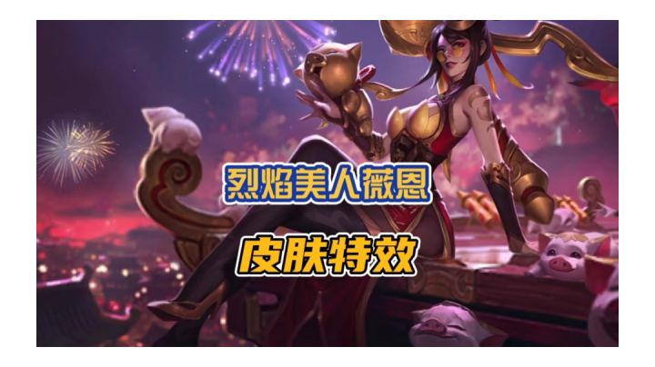 英雄联盟手游春节皮肤『烈焰美人薇恩』皮肤特效抢先看!截图