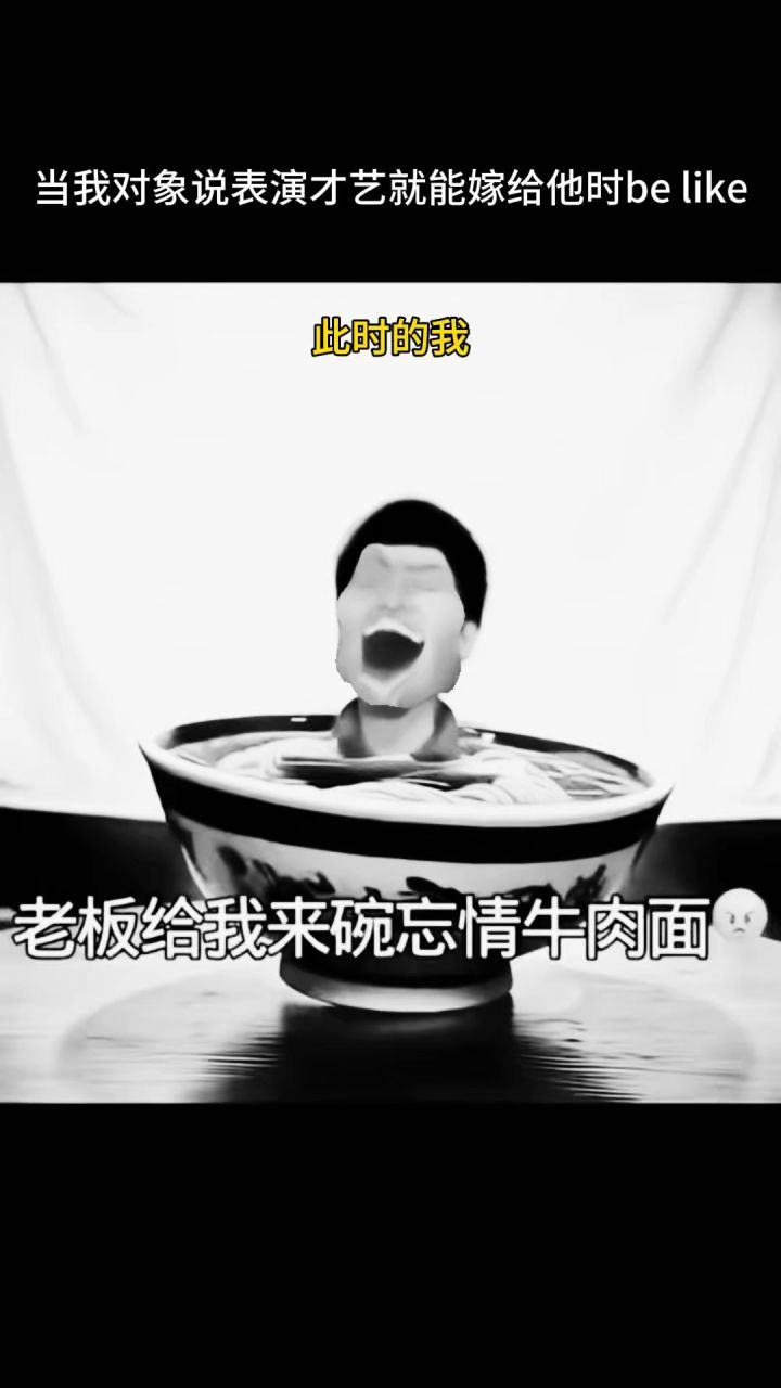 给他唱了忘情牛肉面 还真的成功嫁给他了👍👍截图