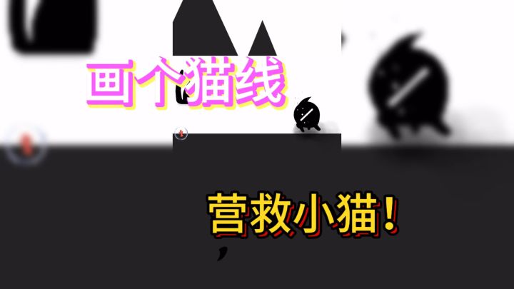 画个猫线 营救小猫 看你能玩到第几关!截图