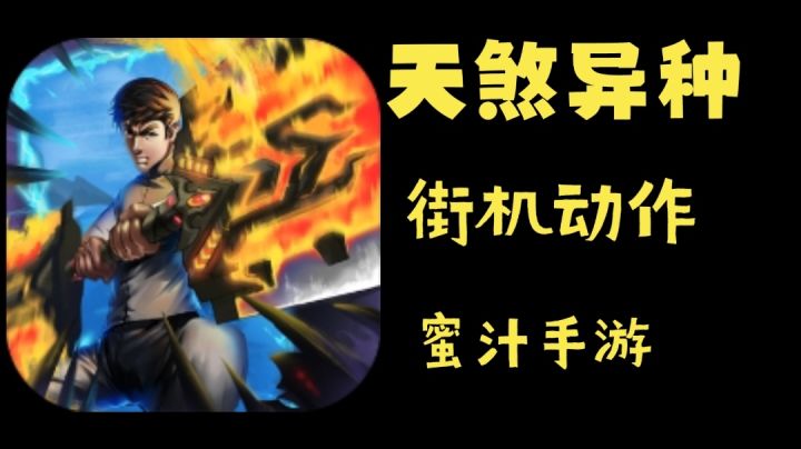 《天煞异种》街机动作の蜜汁手游截图