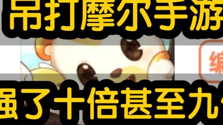 奥比岛手游试玩感受！！比圆头耗子锄大地强了10倍甚至九倍啊！#新游观察局#截图
