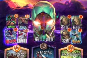 漫威终极逆转S9：爆能！今天我就是要看你的底牌！开！