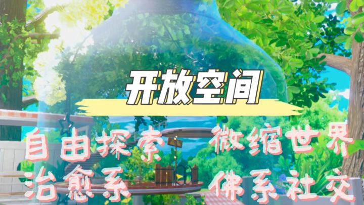 当二次元遇上开放世界,《开放空间》超乎想象!截图