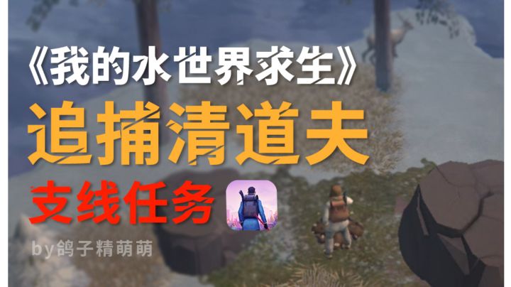 《我的水世界求生》追捕清道夫支线任务|视频流程攻略|挖宝藏截图