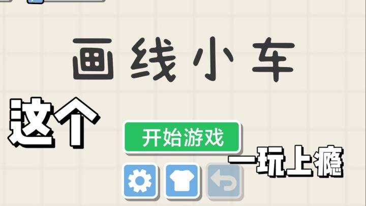 画线小车:一画即上瘾的指尖驾驶挑战截图