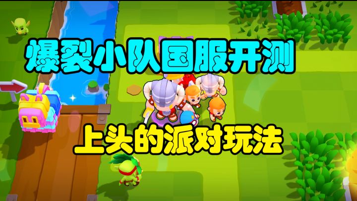爆裂小队国服测试体验!玩法简单但上头的派对手游截图