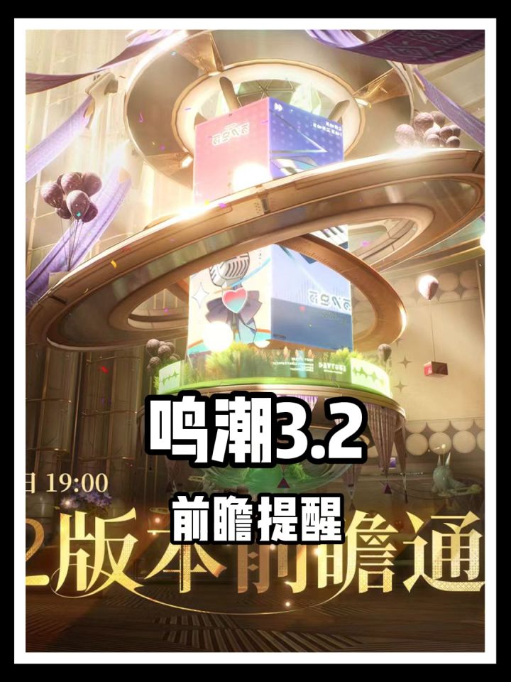 漂子速冲!鸣潮3.2前瞻明天7点,耙耙柑+300星声!截图