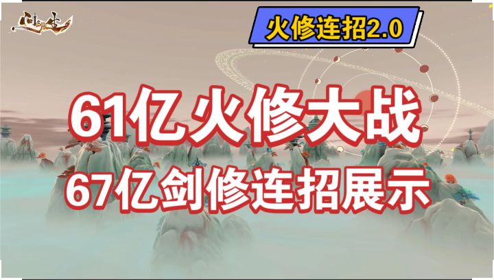 【问剑长生】灵界火修连招2.0截图