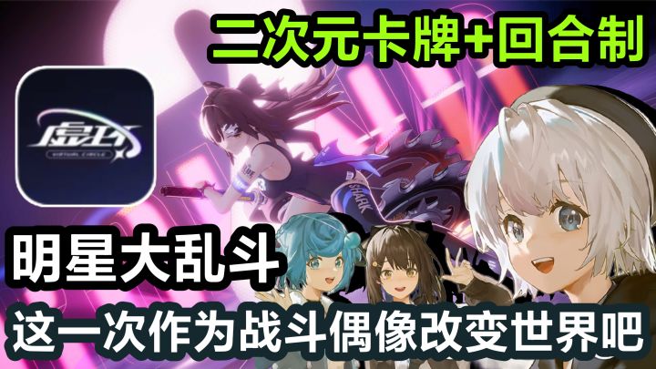 二次元明星大乱斗?卡牌+回合制,这一次作为偶像明星改变世界吧❗截图