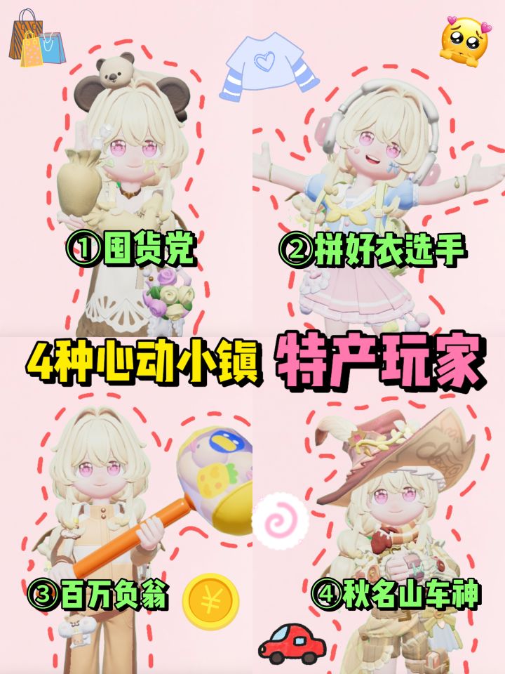盘点4种心动小镇特有的玩家!截图