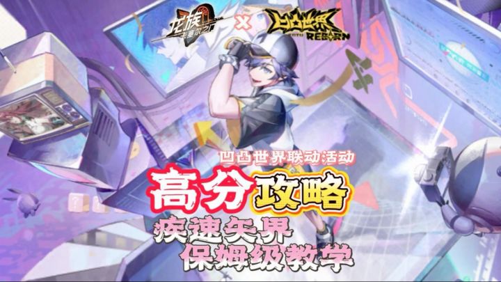 龙马与凹凸世界联动活动。凹凸秘境-疾速矢界高分攻略!截图