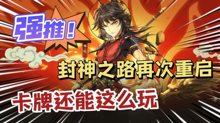 【新游推荐】封神之路再次重启，卡牌还能这么玩#春秋封神#截图