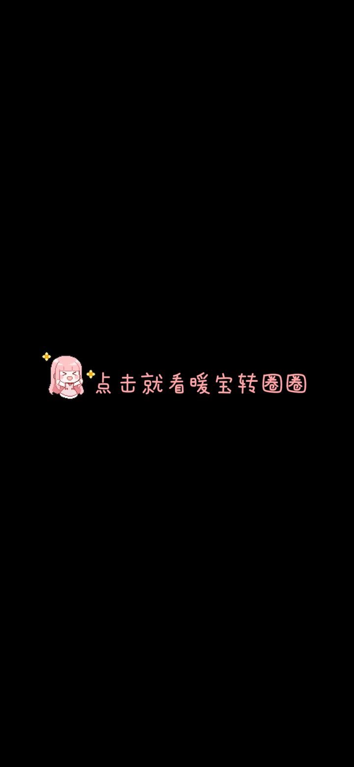请搭配师大人欣赏:暖宝转圈圈截图