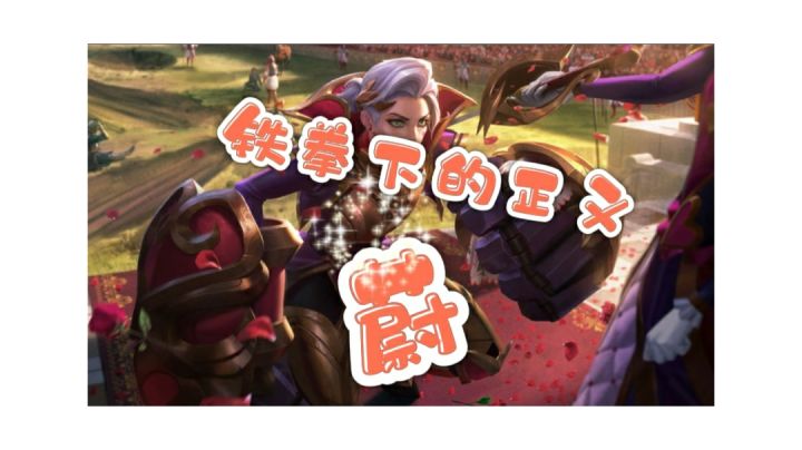皮城荣光，铁拳下的正义－蔚#英雄开拓者#截图