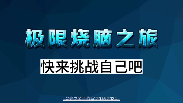 《极限烧脑之旅》是一款独特的益智类解谜游戏,体验烧脑的挑战吧截图