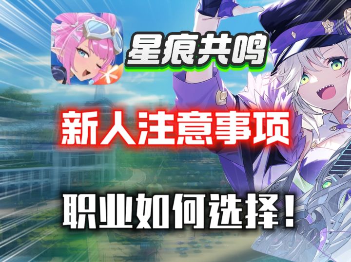 【星痕共鸣】新人注意事项⚡开服职业推荐!新人入坑必看!截图