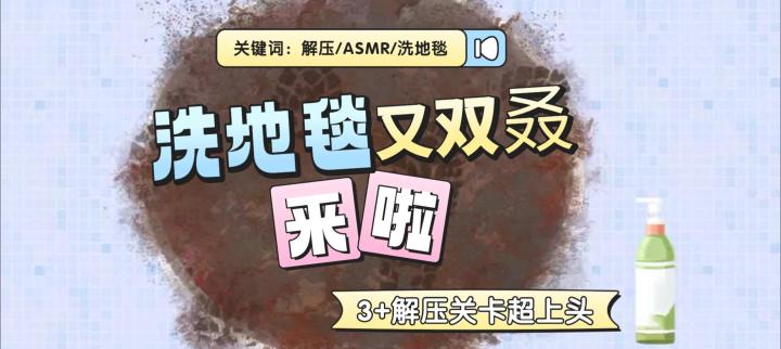 深度清洁+洗地毯+填色拼图!截图