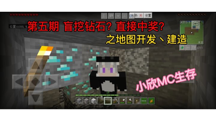 小欣我的世界生存 第五期 盲挖钻石?直接中奖?截图