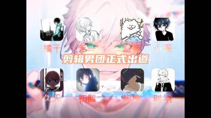 剪辑男团正式出道截图