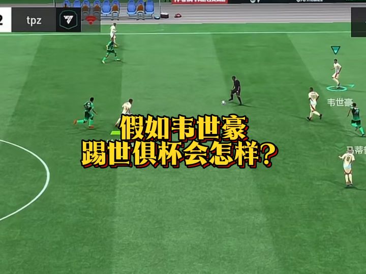 韦世豪加入世俱杯了？截图