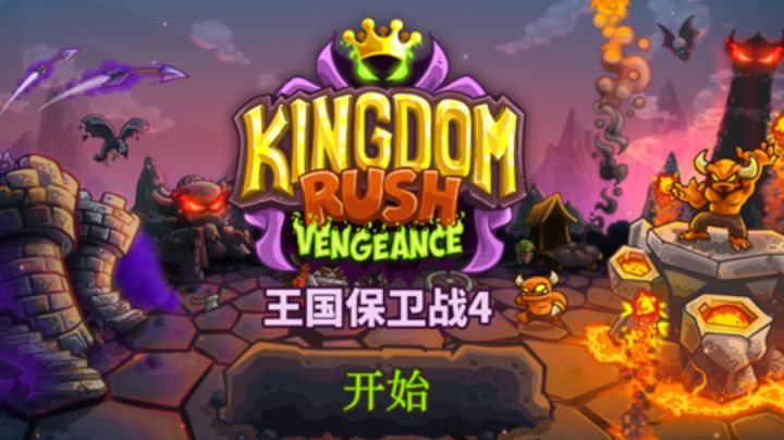 王国保卫战4正式上线,延续经典之作!截图