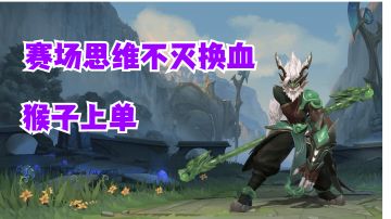 猴子上单赛场思维不灭消耗【有手就行】#攻略大师#