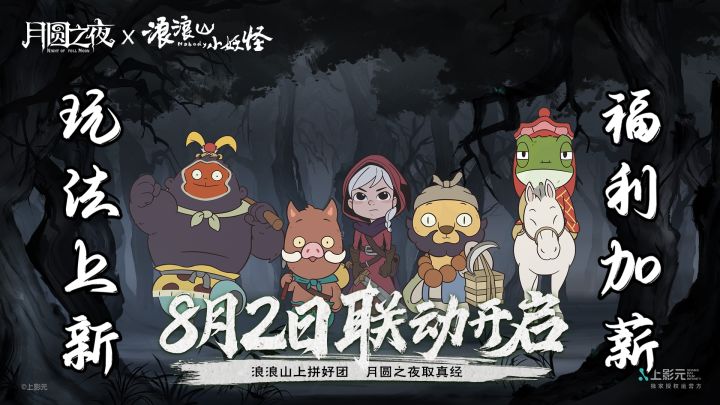 双厨狂喜！浪浪山小妖怪杀进《月圆之夜》单机联机双模式更新！截图