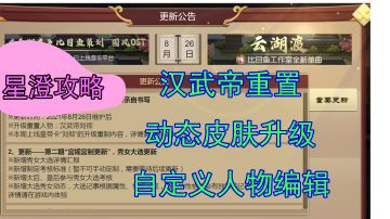 星澄 皇帝成长计划2 帝成更新汉武帝重置自定义人物编辑