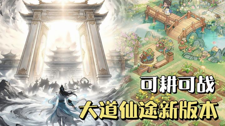 国风修仙RPG❗️大道仙途新版本,耕耘灵田,跨服征伐,双玩法登场🔥截图