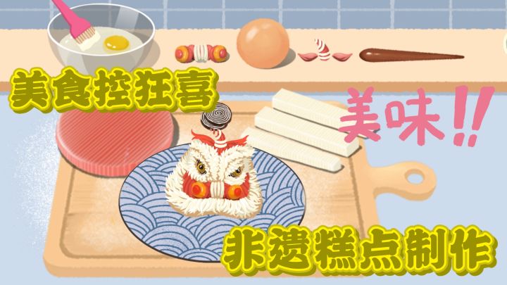 美食控专属解压游戏 当非遗遇上解压 你试过吗截图