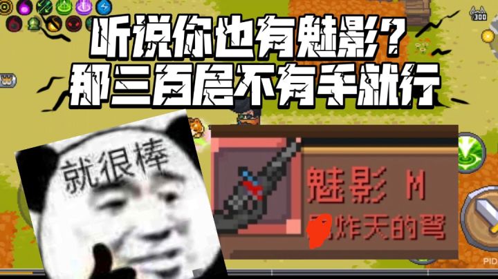 弹幕游侠轻松上三百层拿完所有奖励(黑的不能再黑版)截图