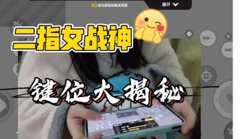 【小小】祝大家元旦快乐，跟你们一起分享二指键位