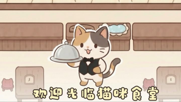 经营一家喵咪食堂，接待小动物们用餐，暖心治愈又暖胃❤️截图