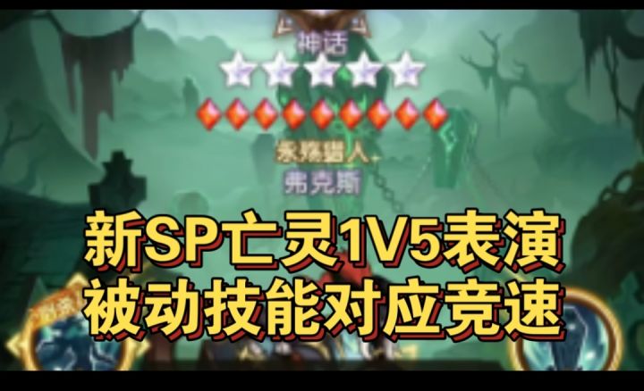 亡灵1V5表演技能好像对应竞速截图